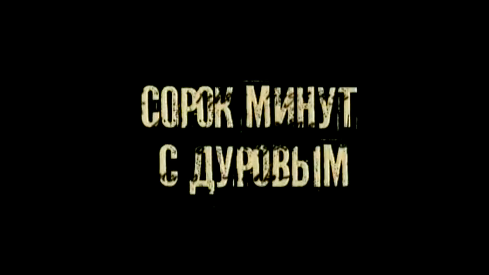 Сорок минут с Дуровым