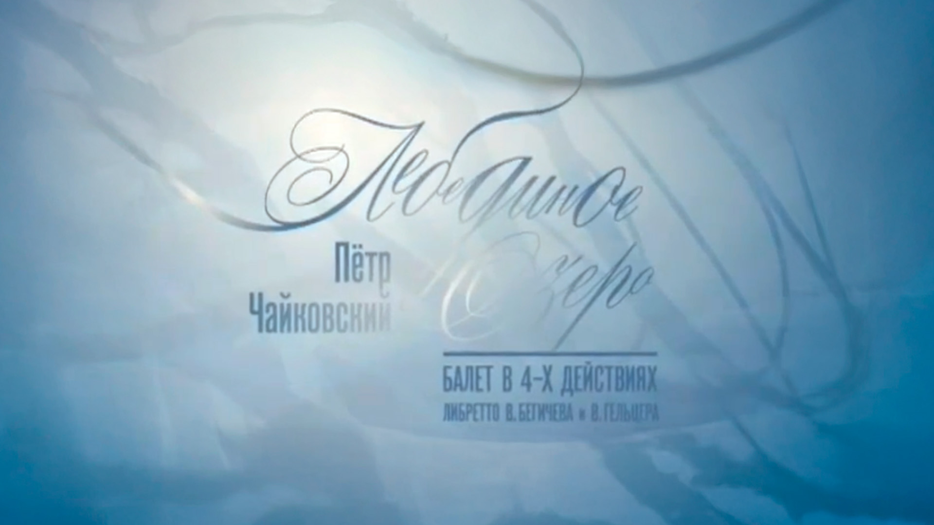 Лебединое озеро