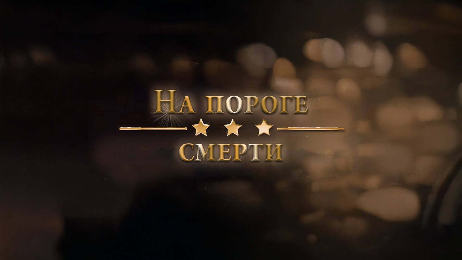 На пороге смерти