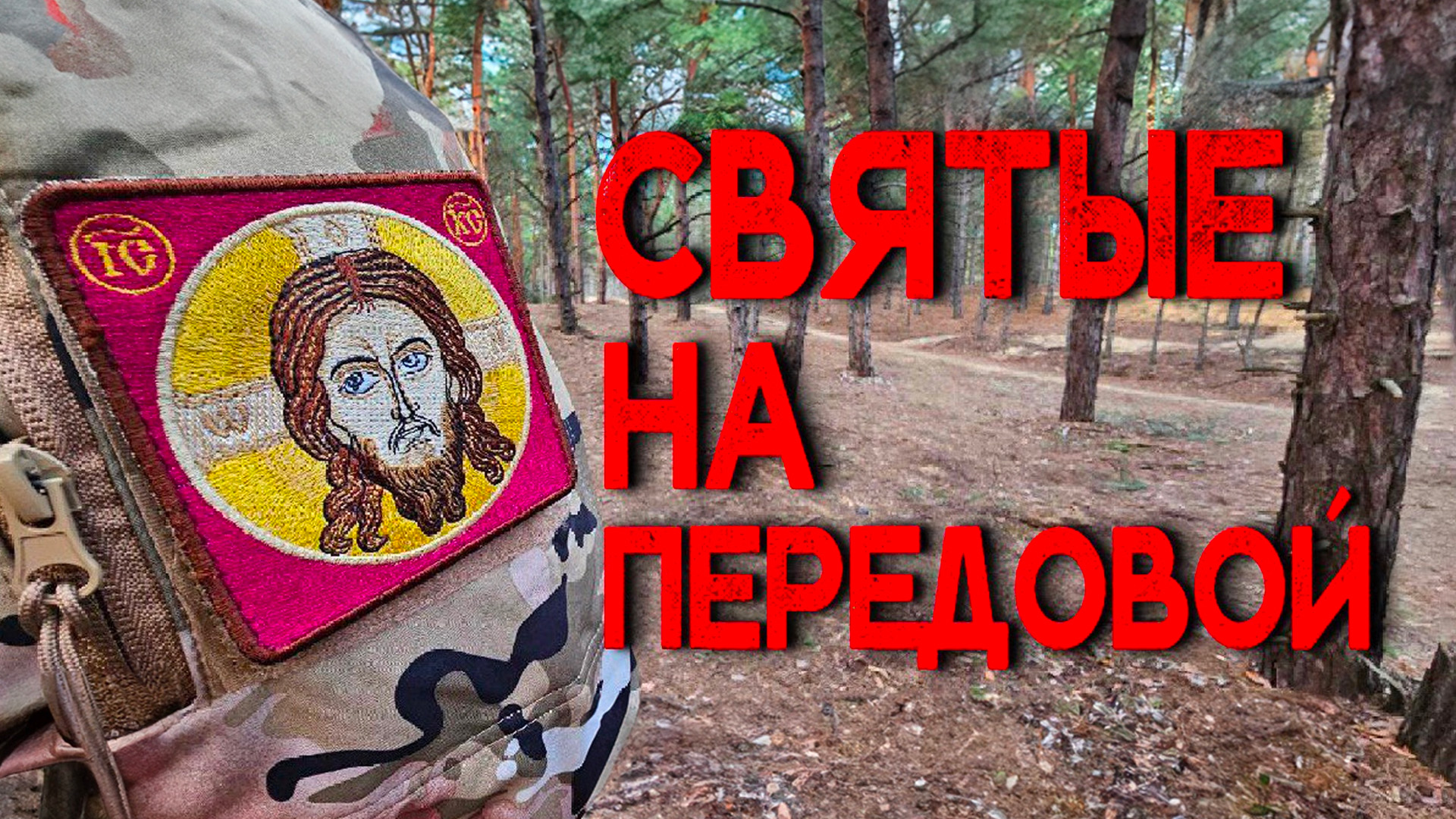 Святые на передовой