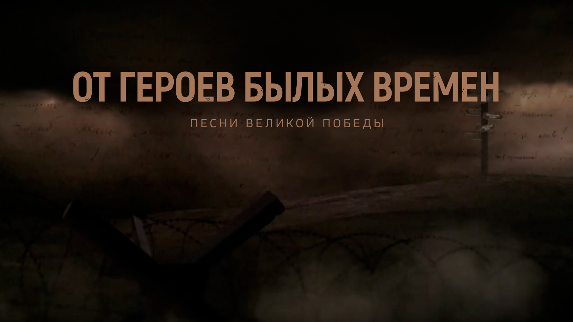От героев былых времен... К 80-летию со дня Победы