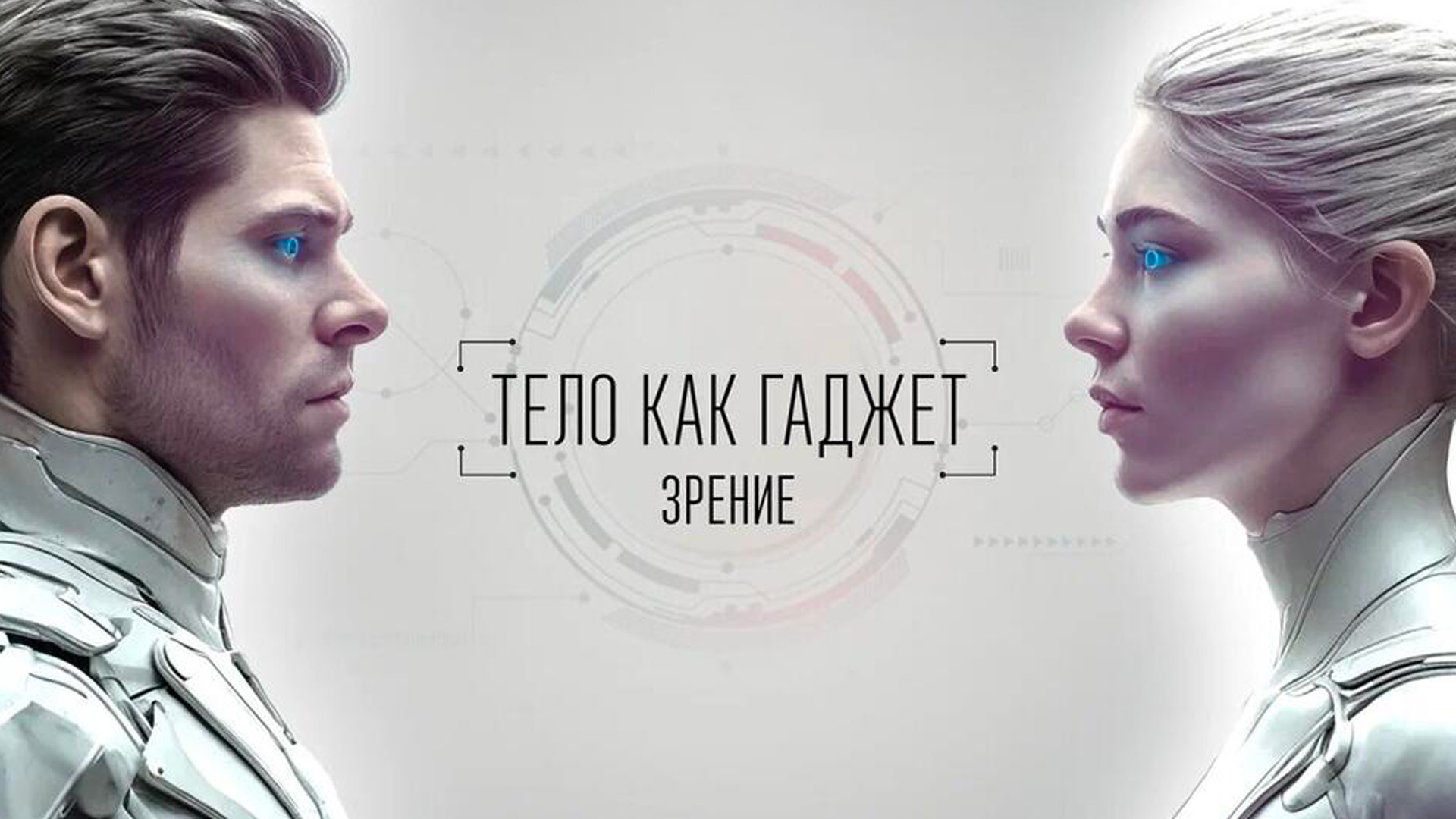 Зрение