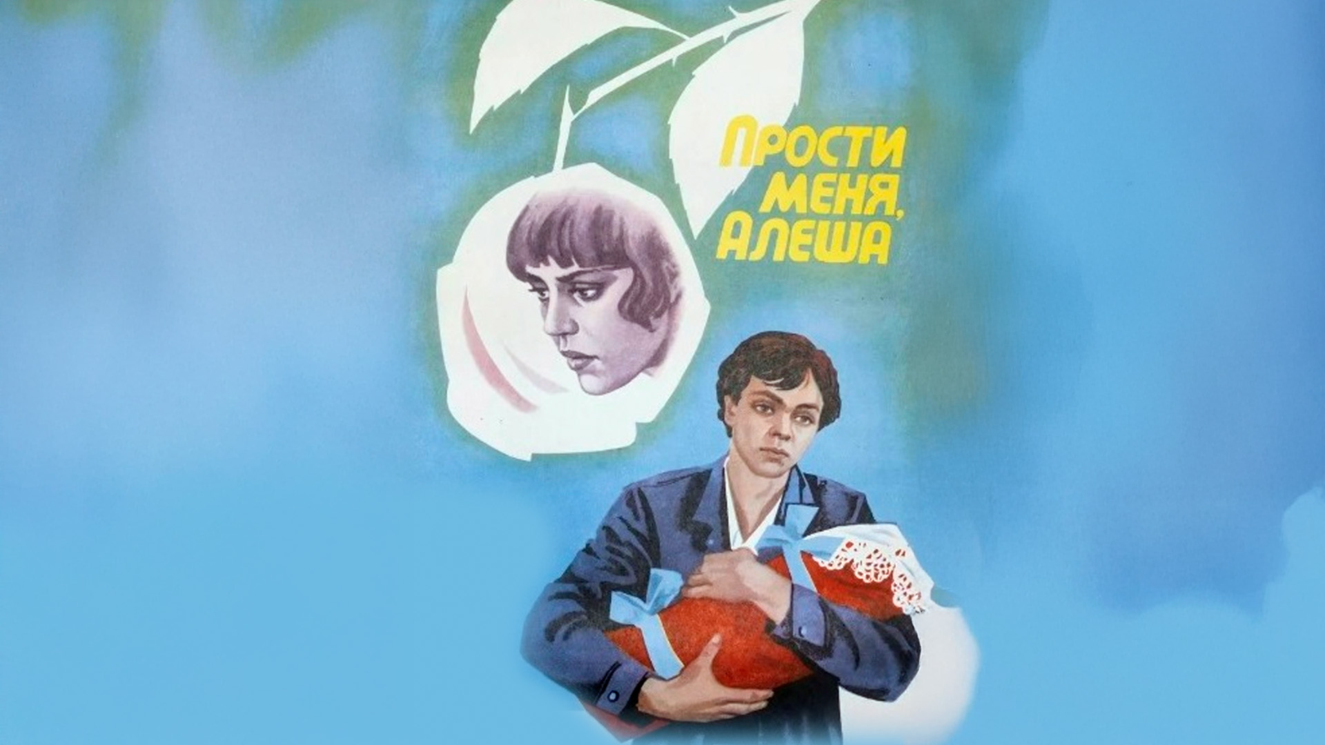 Прости меня, Алёша
