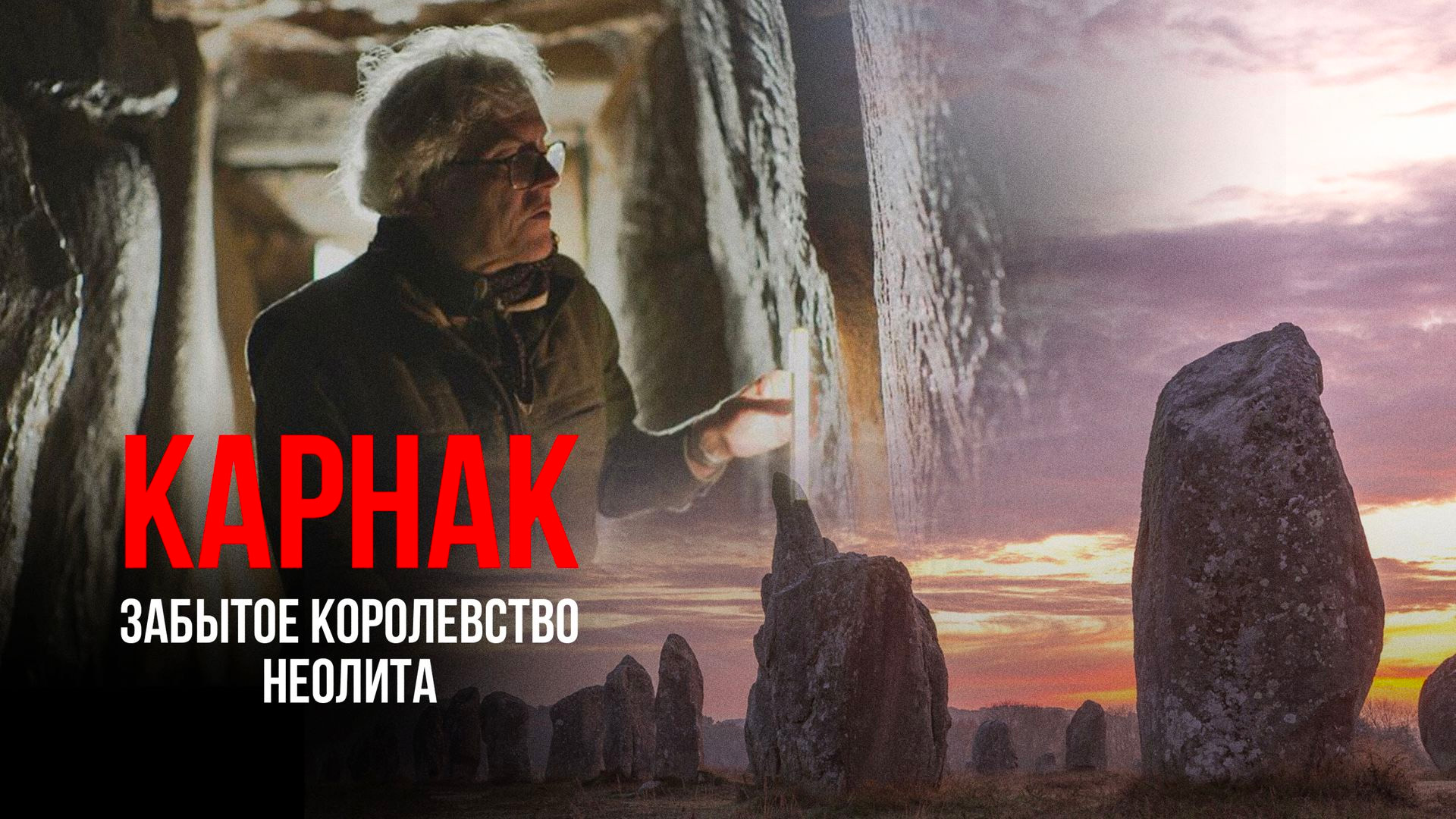 Карнак - забытое королевство неолита