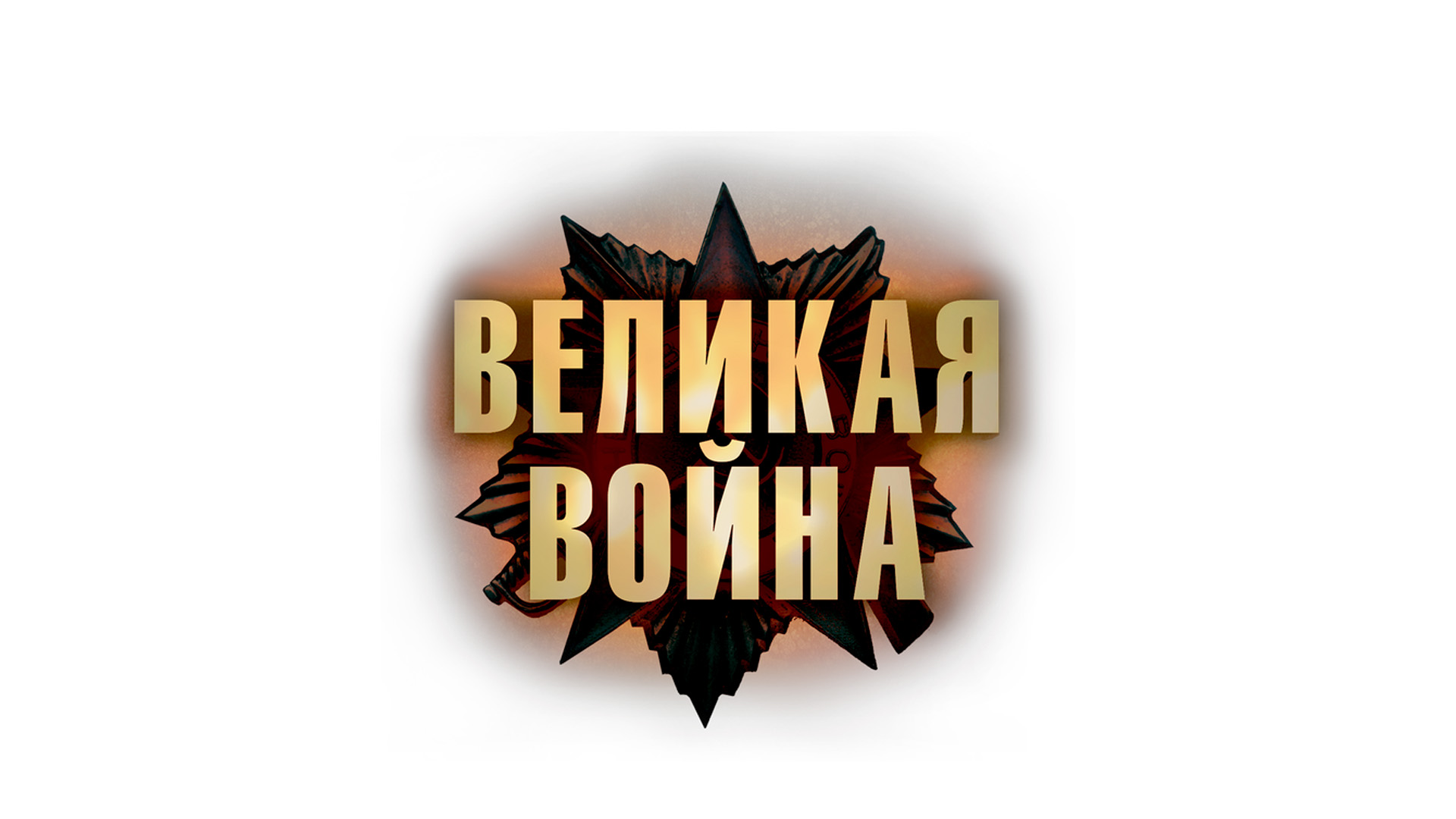 Великая война
