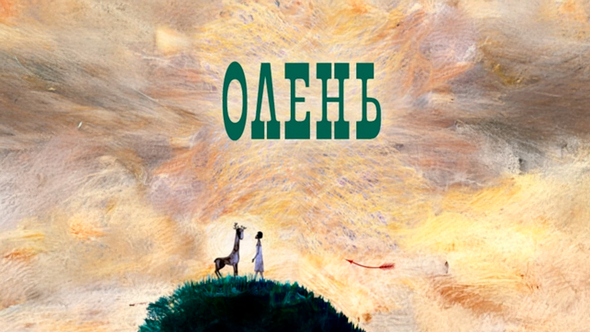 Олень