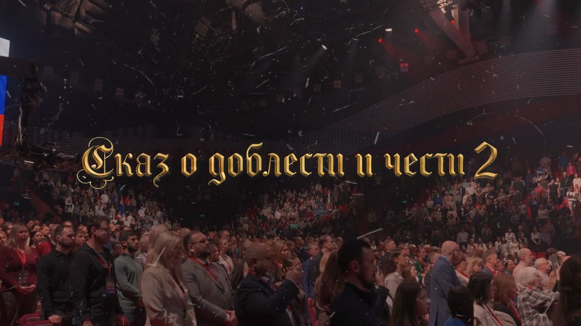 Художественная гимнастика. Гала-концерт «Сказ о доблести и чести 2». Трансляция из Москвы