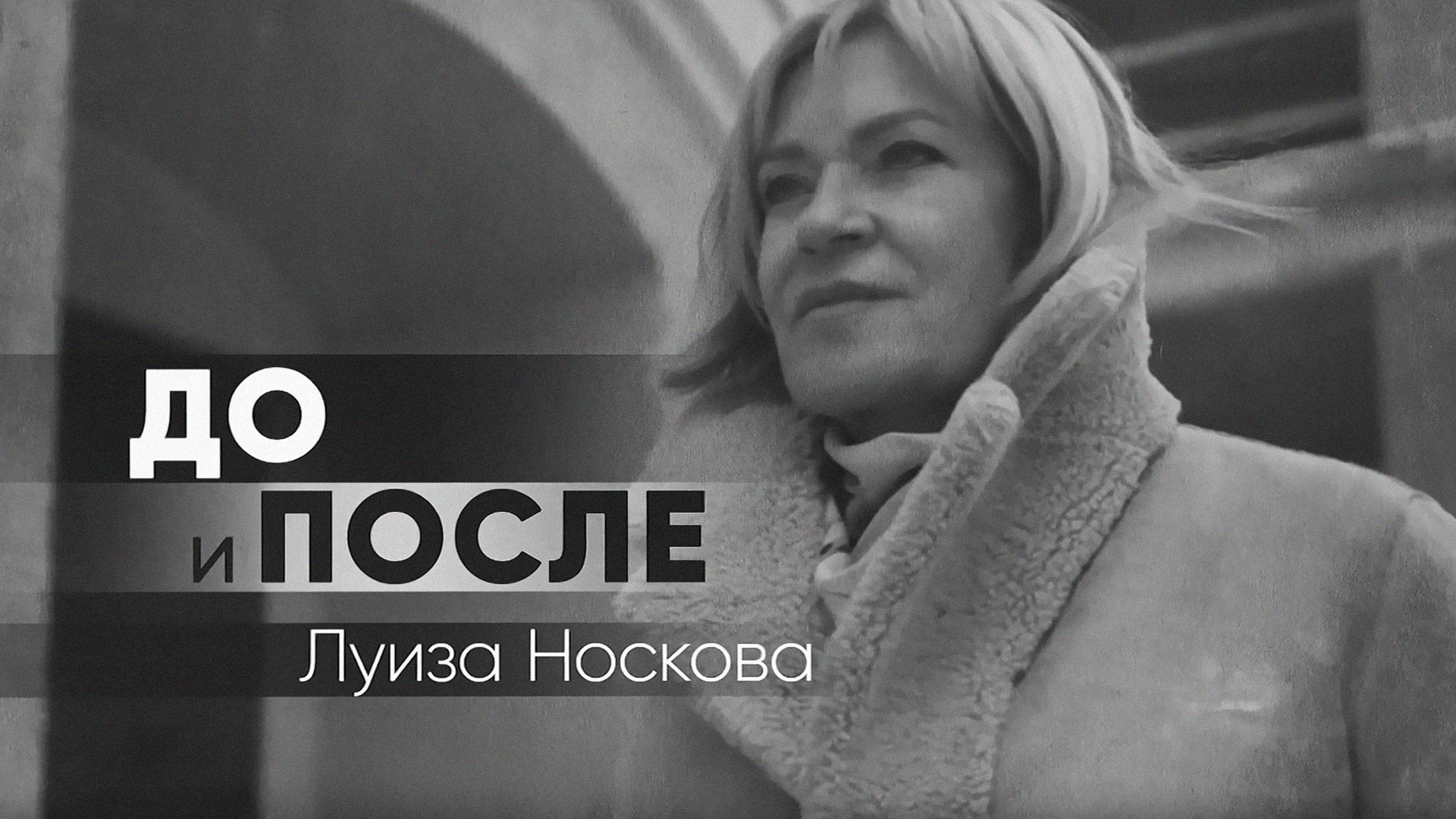 До и после. Луиза Носкова