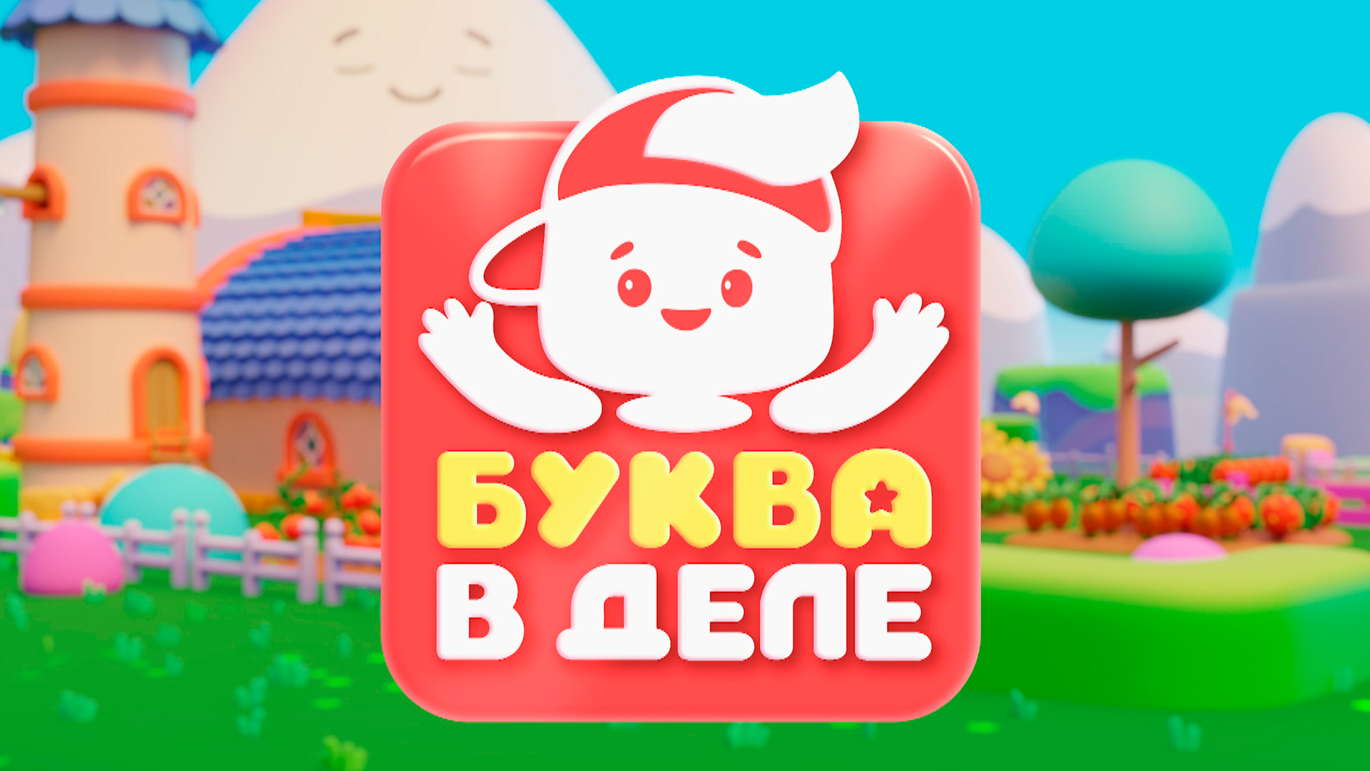 Буква в деле