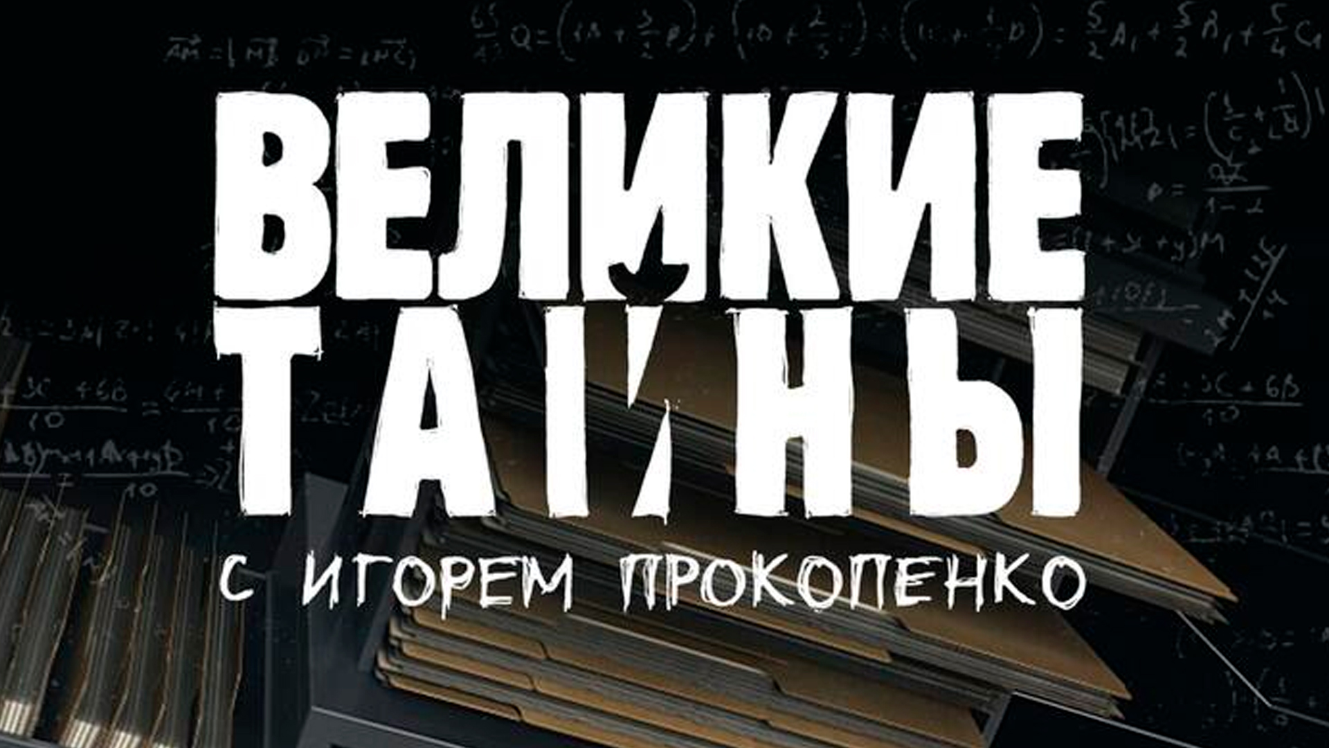 Великиe тaйны
