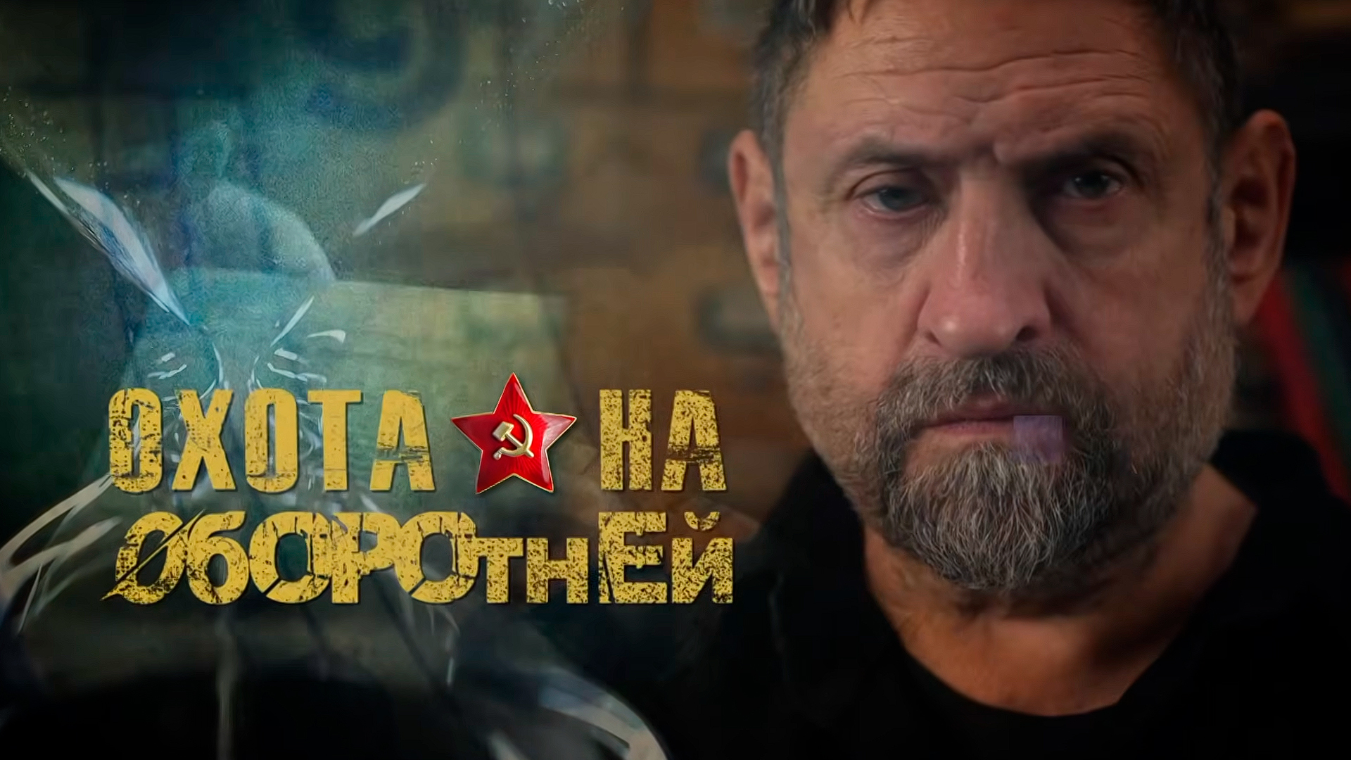 Охота на оборотней