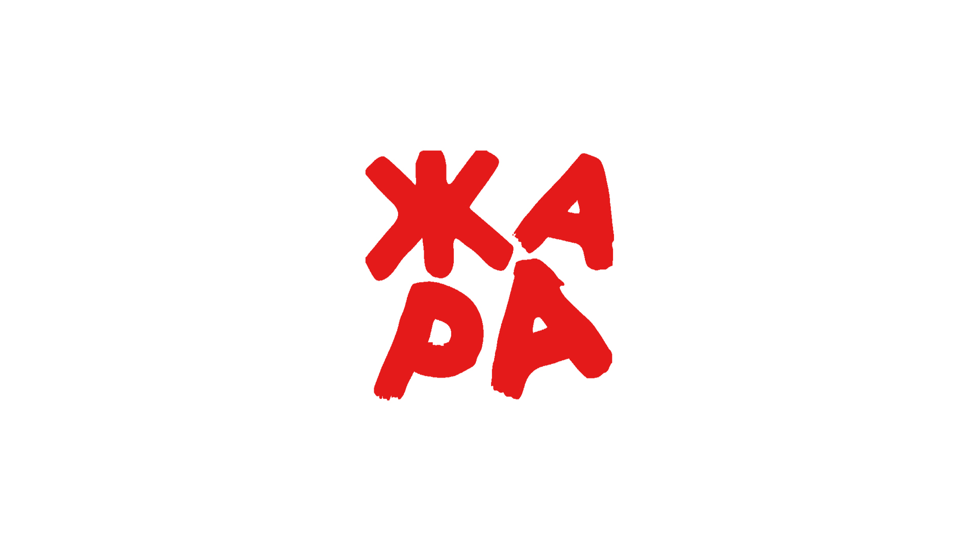 Жара Лайт