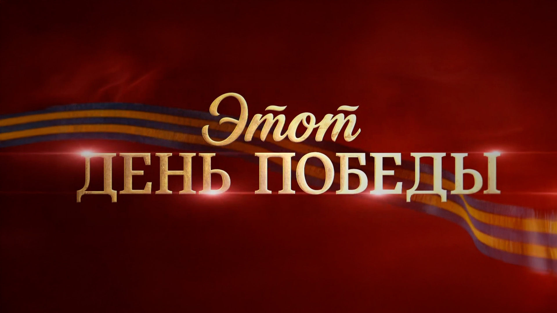 Праздничный концерт «Этот день Победы»