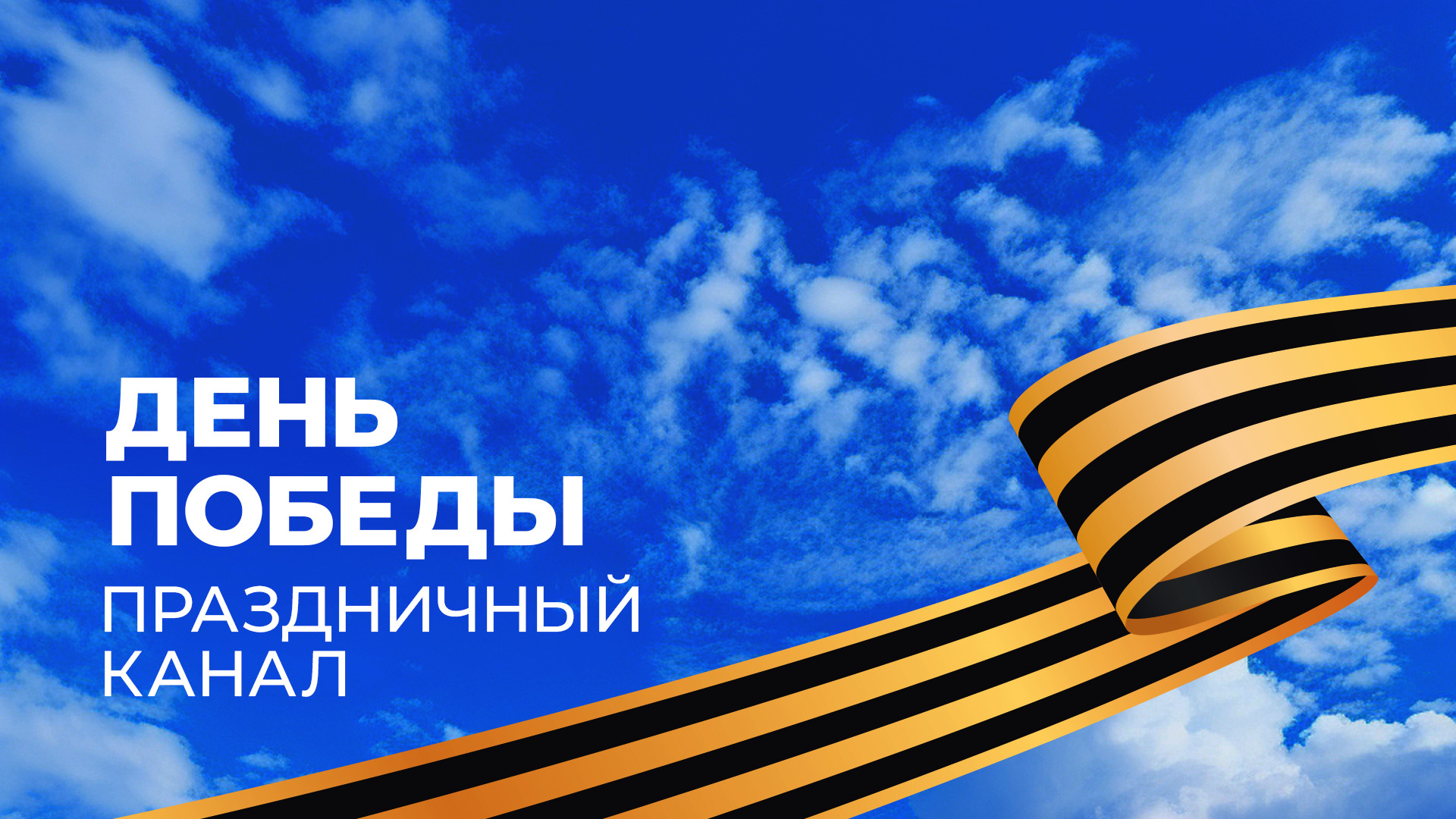 День Победы. Праздничный канал