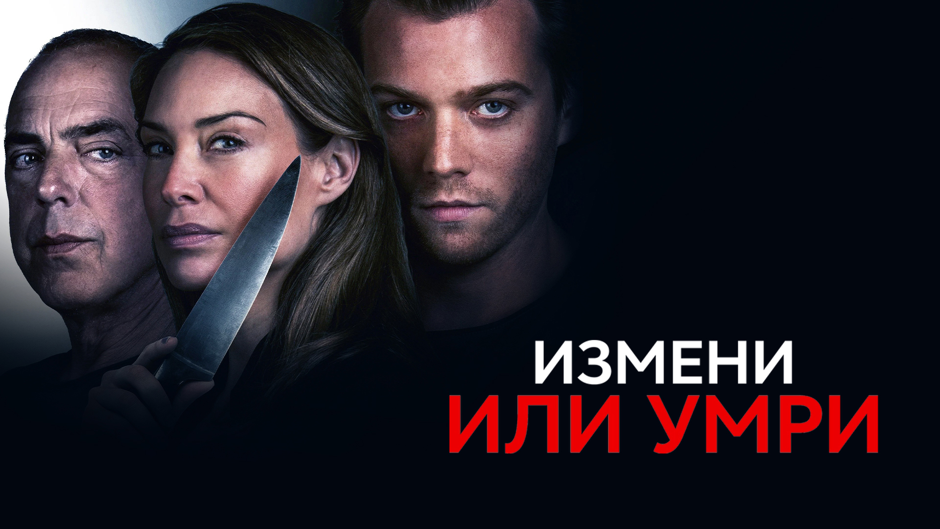 Измени или умри