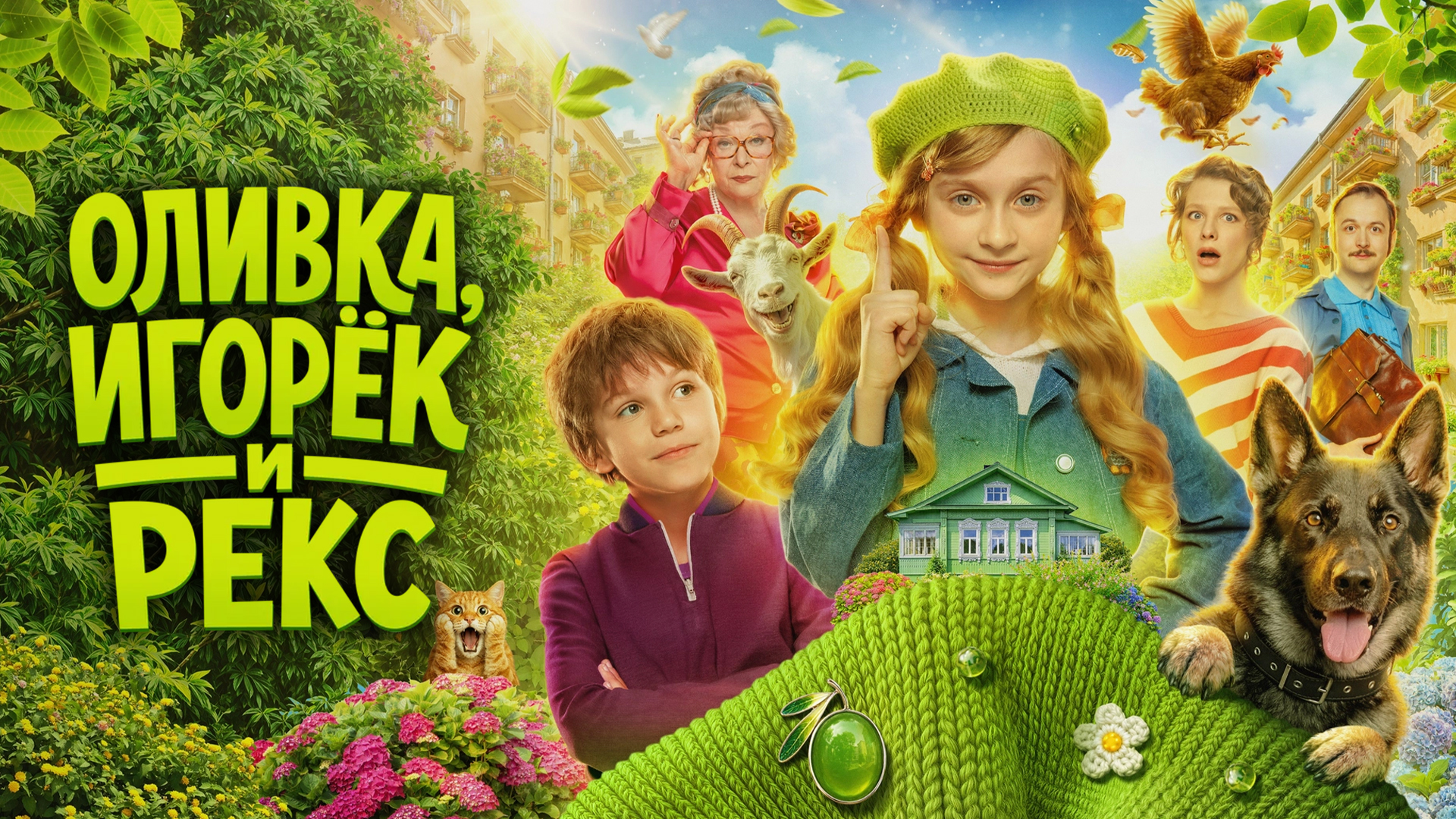 Оливка, Игорёк и Рекс