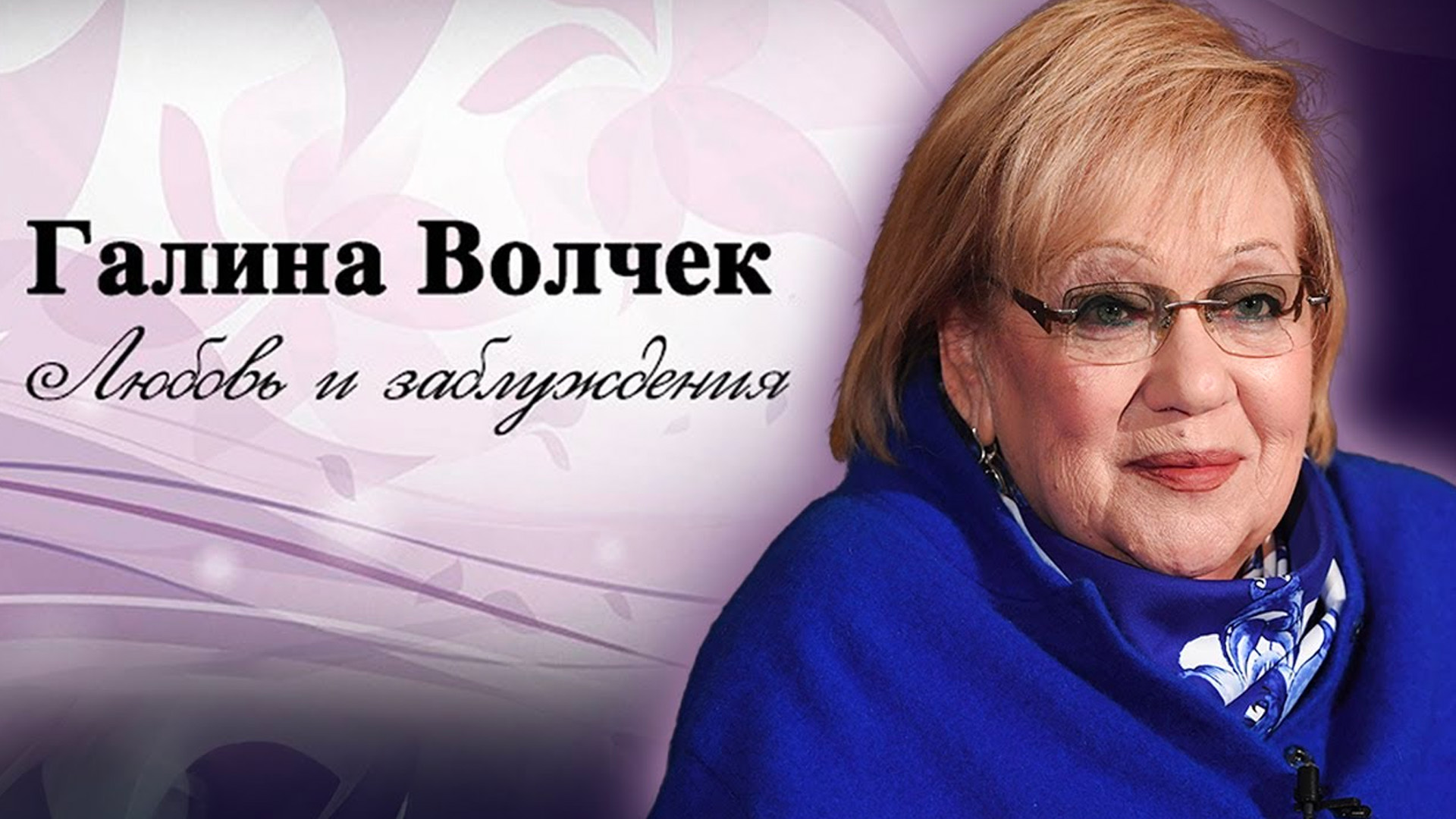 Галина Волчек. Любовь и заблуждения