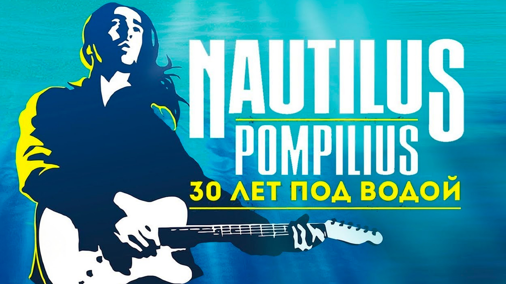 Наутилус Помпилиус