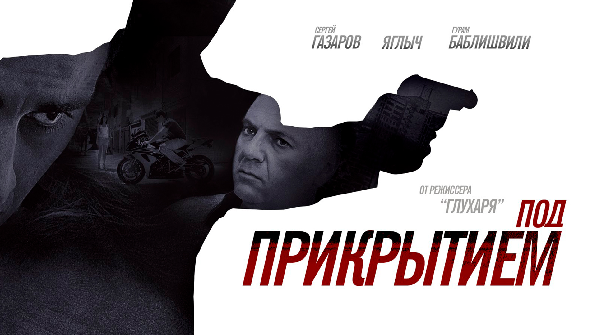 Анвап под прикрытием. Под прикрытием. Под прикрытием 2012.