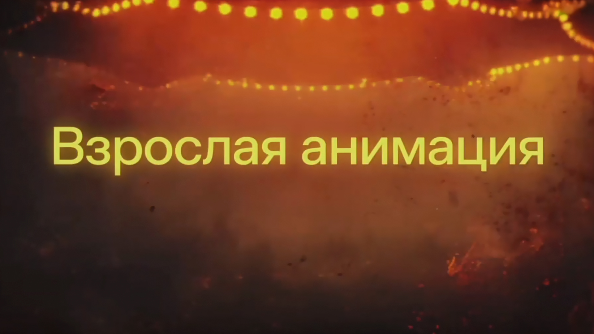 Взрослая анимация