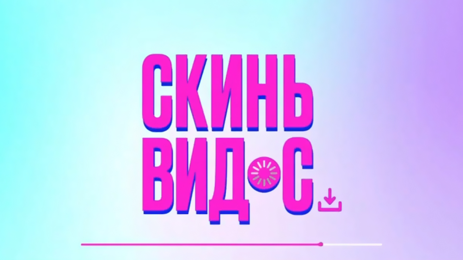 Скинь видос