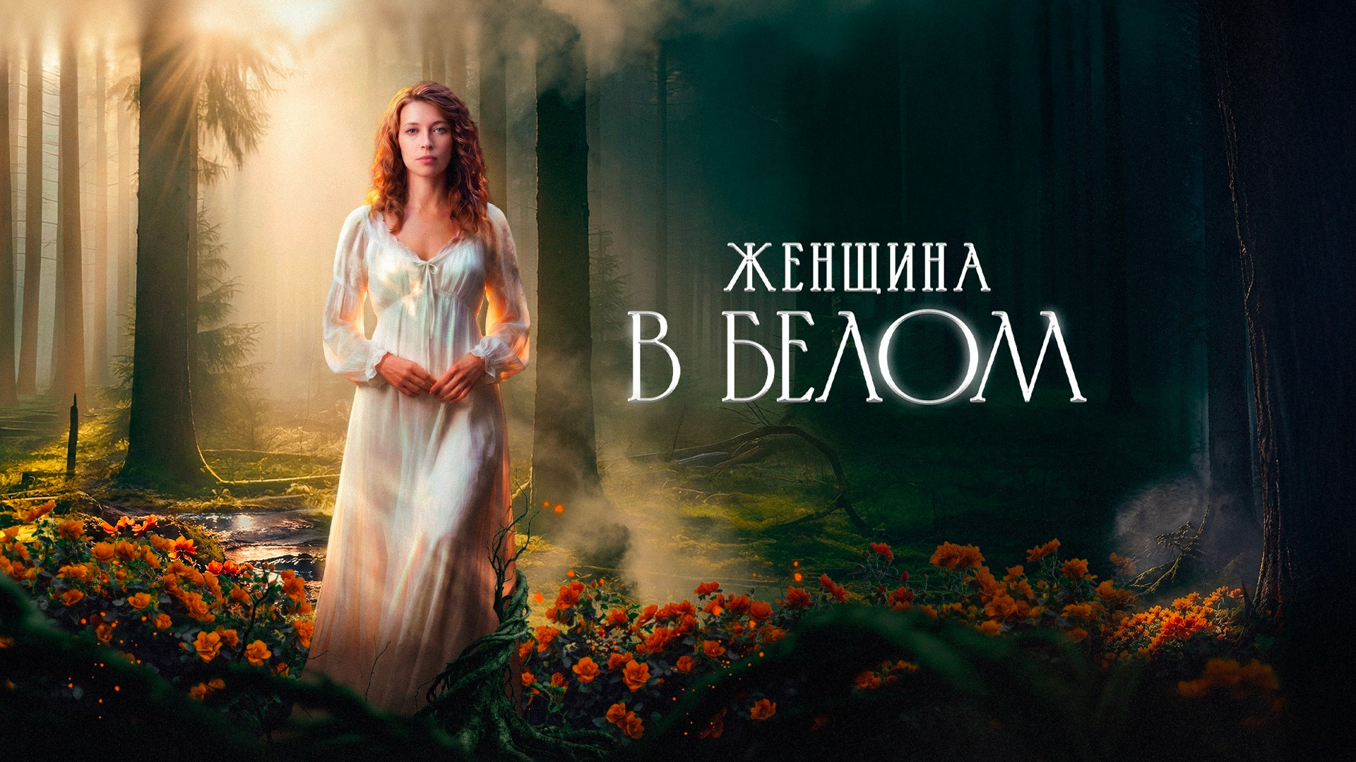 Женщина в белом