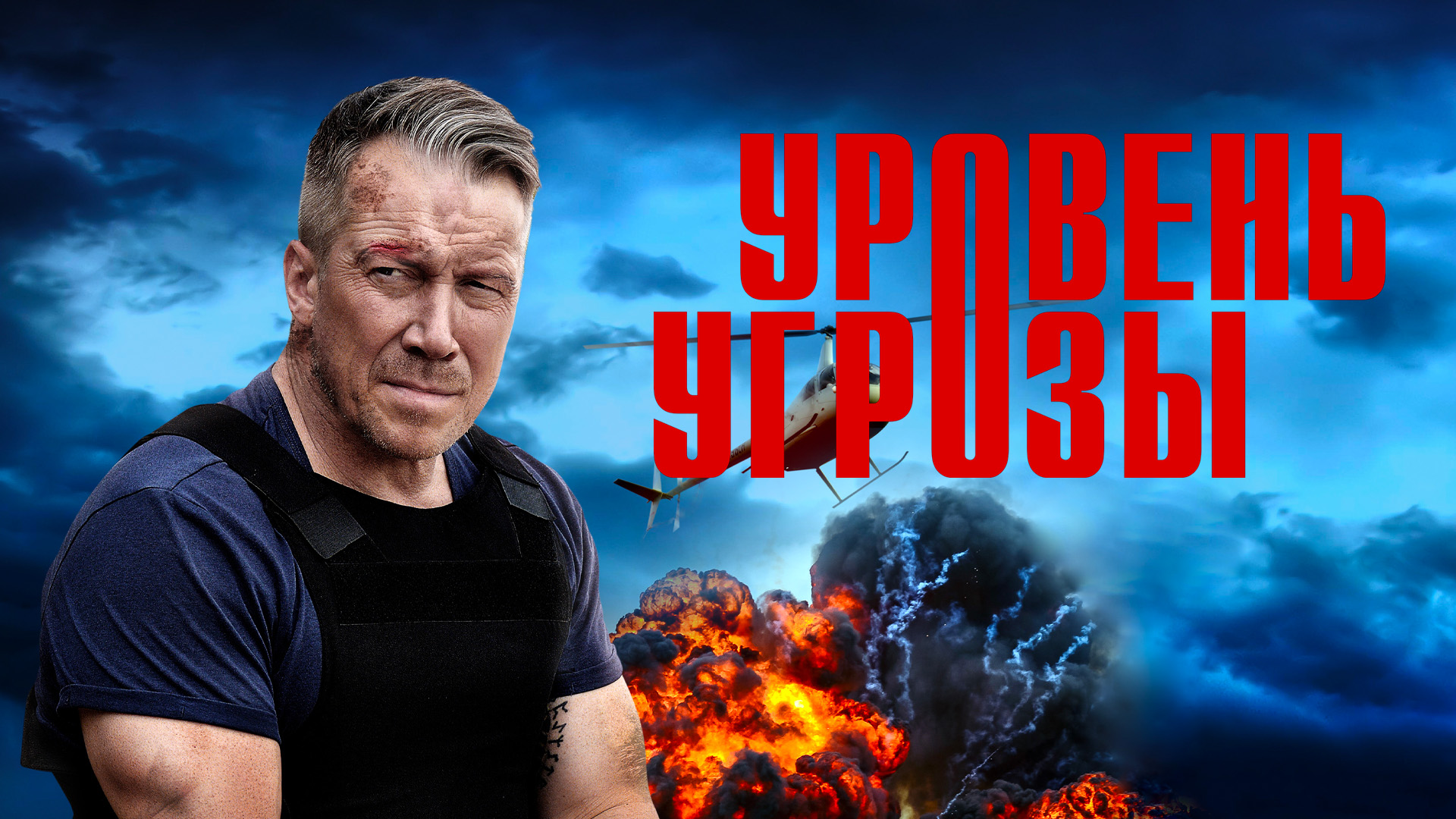 Уровень угрозы