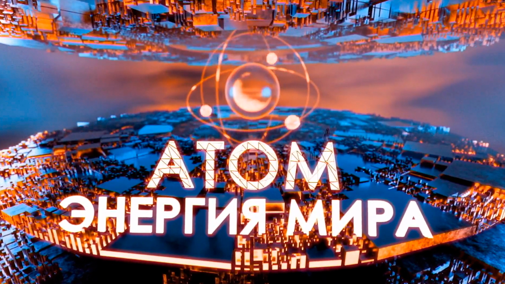 Атом: энергия мира