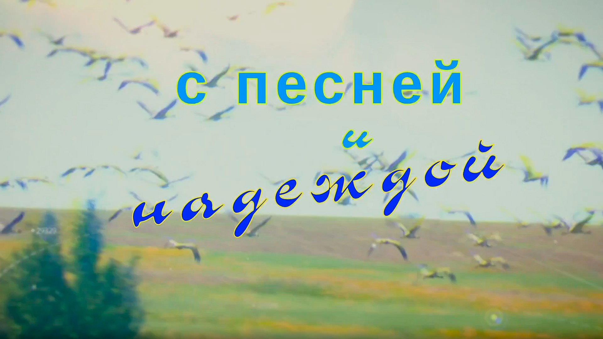 С песней и надеждой
