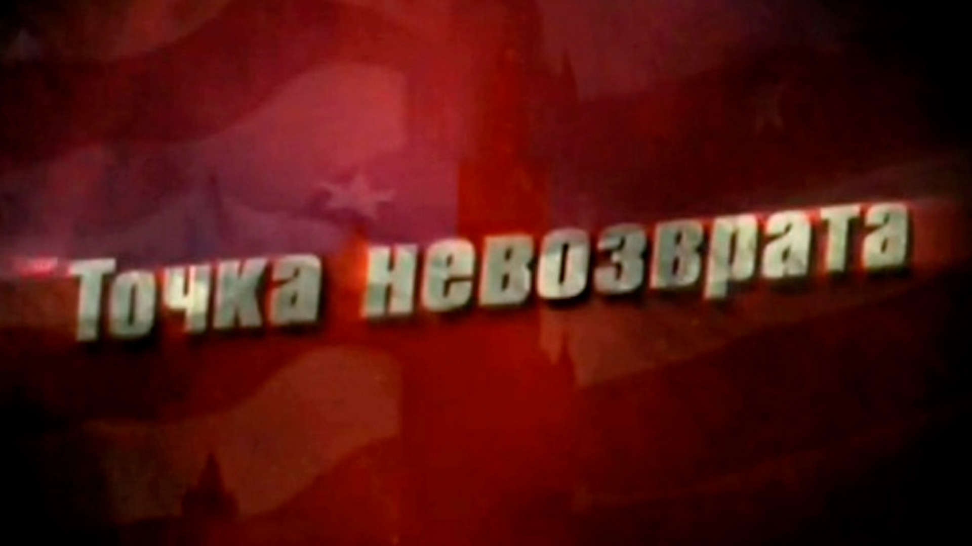 Точка невозврата