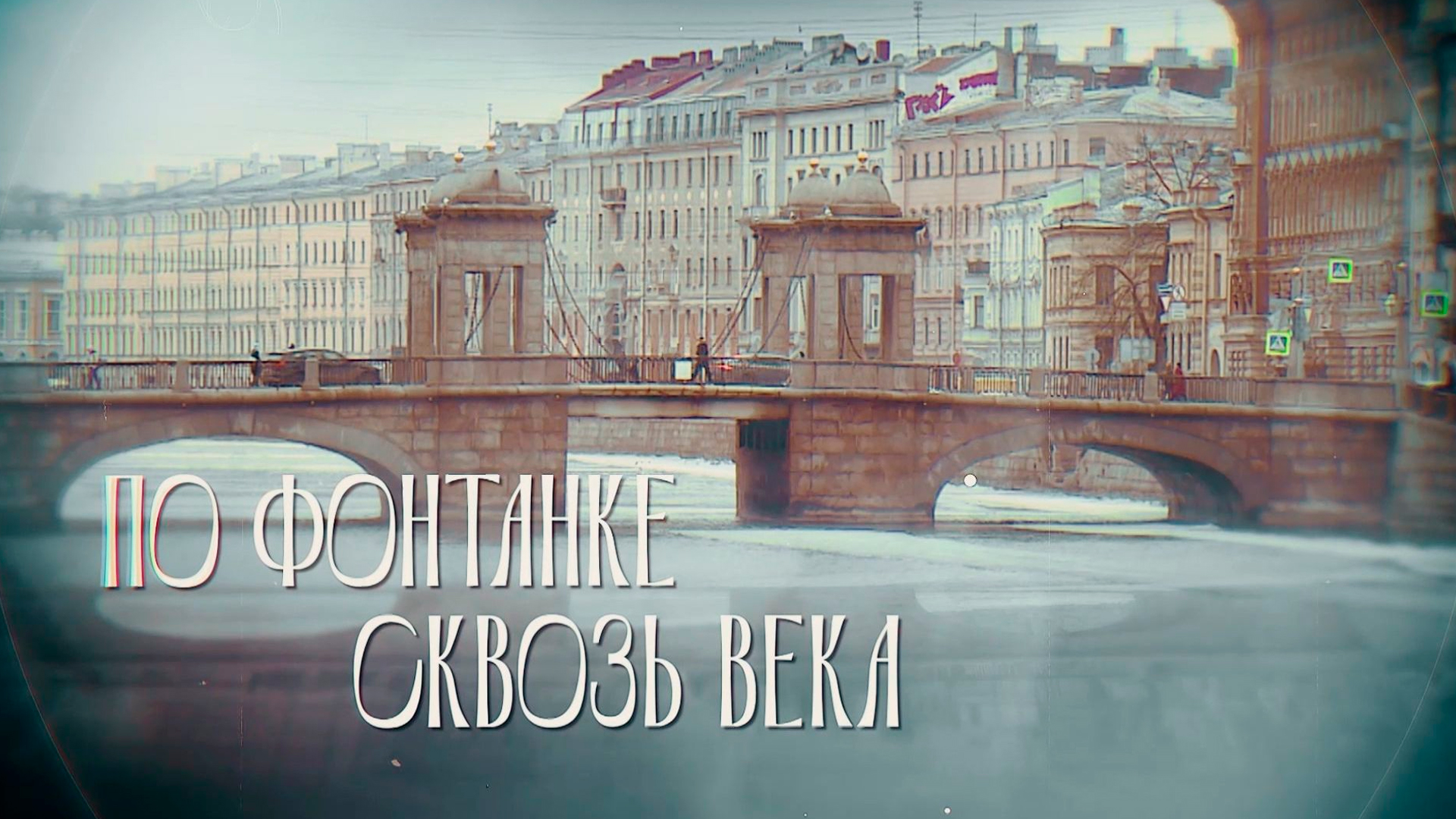 По Фонтанке сквозь века