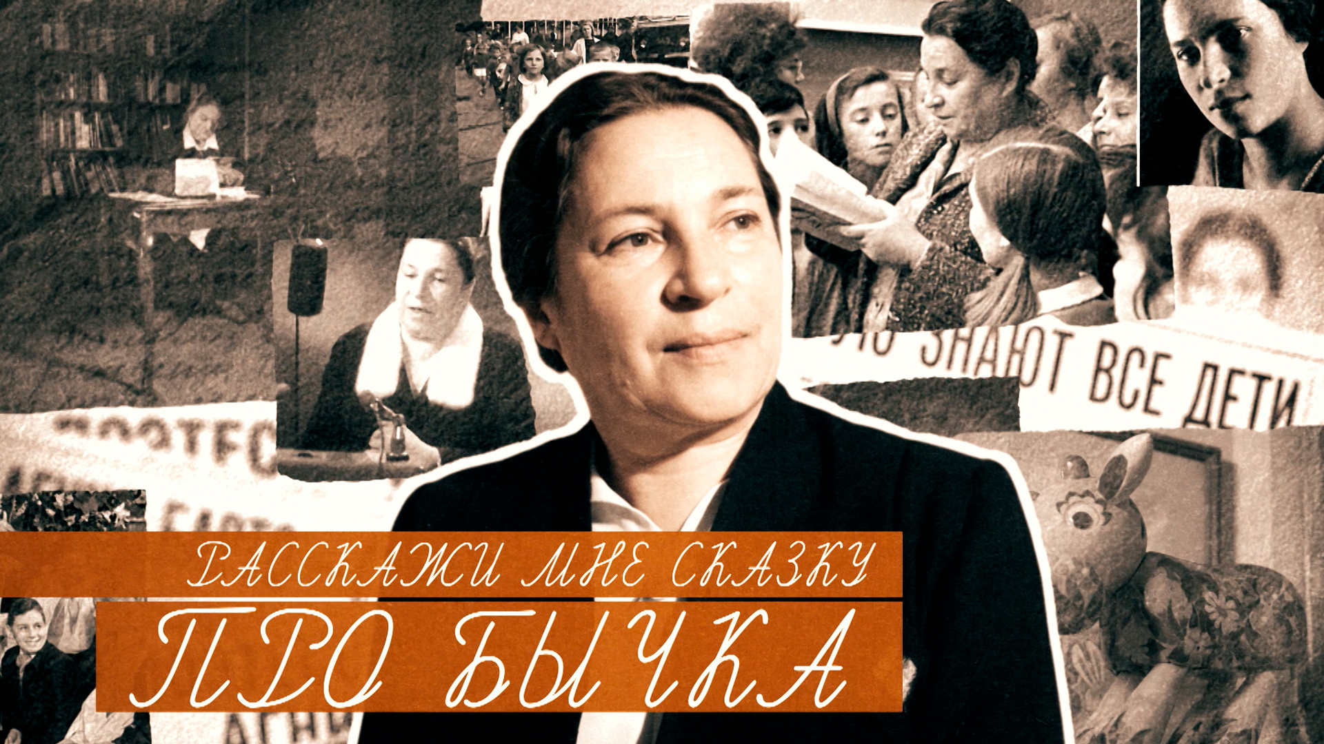 Расскажи мне сказку про бычка
