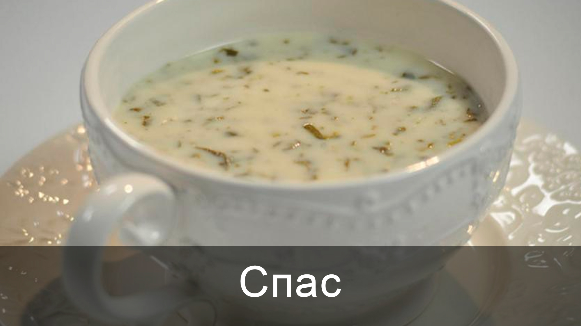 Спас
