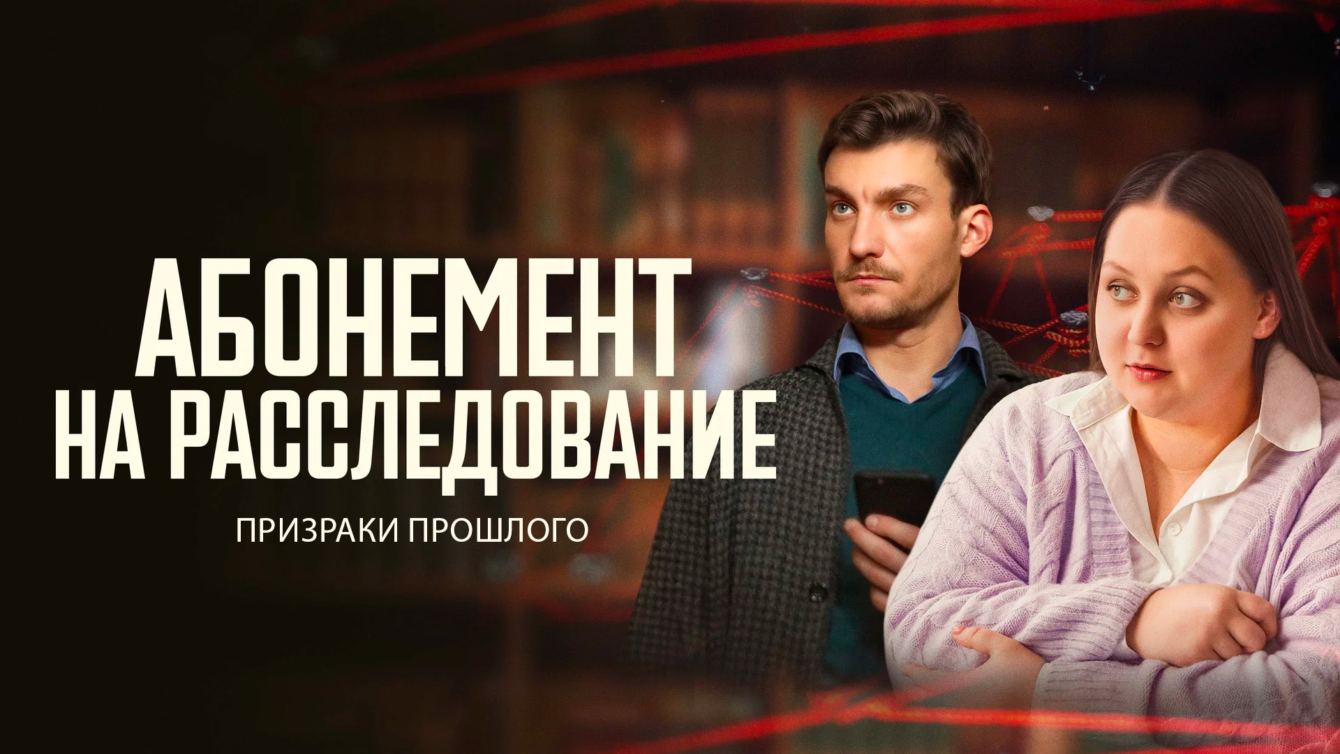 Абонемент на расследование. Призраки прошлого