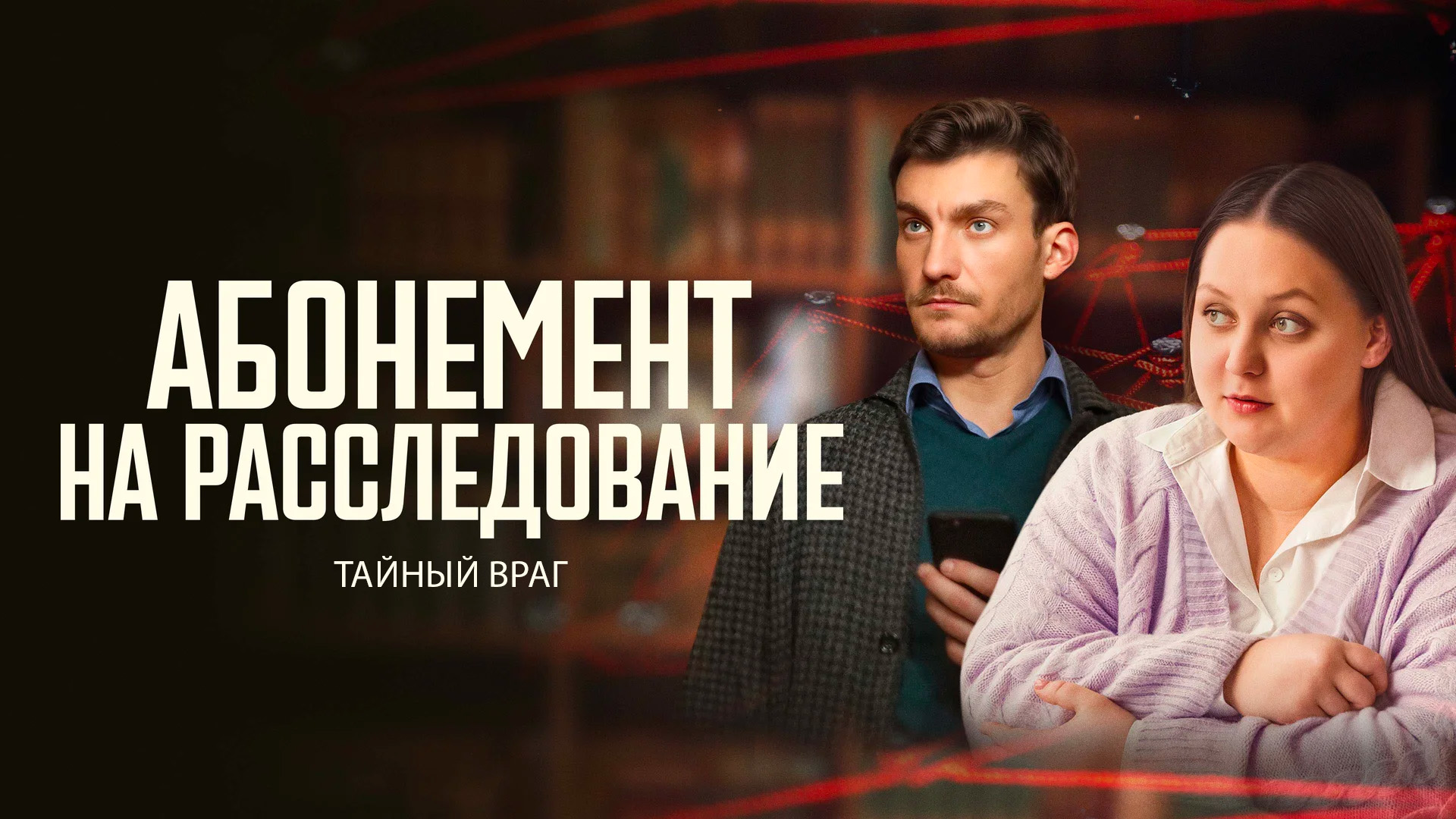 Абонемент на расследование. Тайный враг