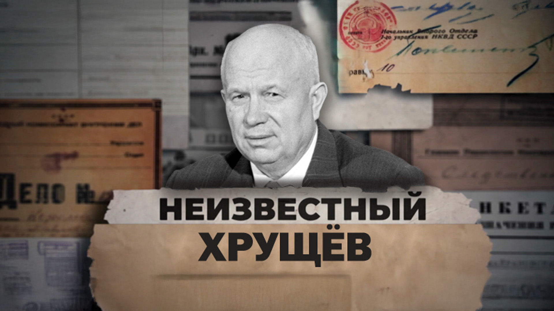 Неизвестный Хрущёв