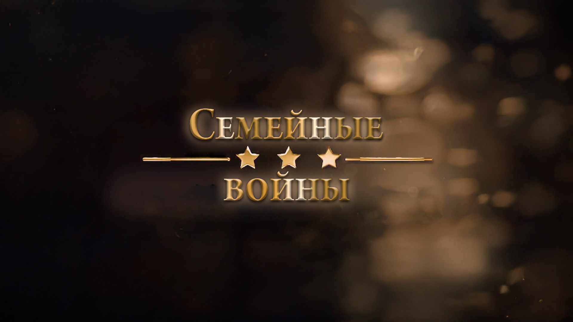 Семейные войны