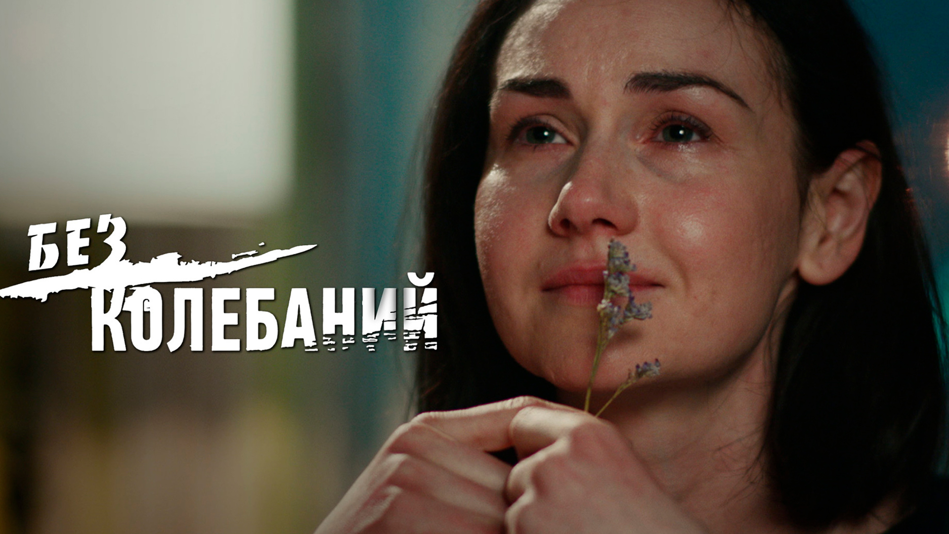 Без колебаний