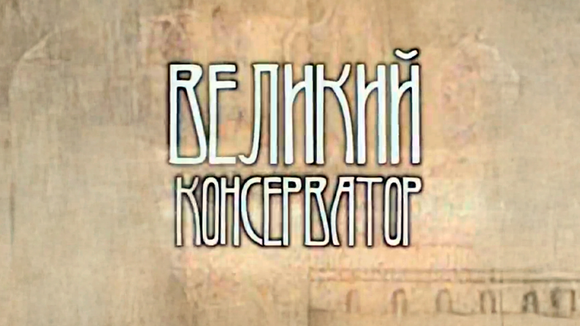 «Великий консерватор». Борис Покровский