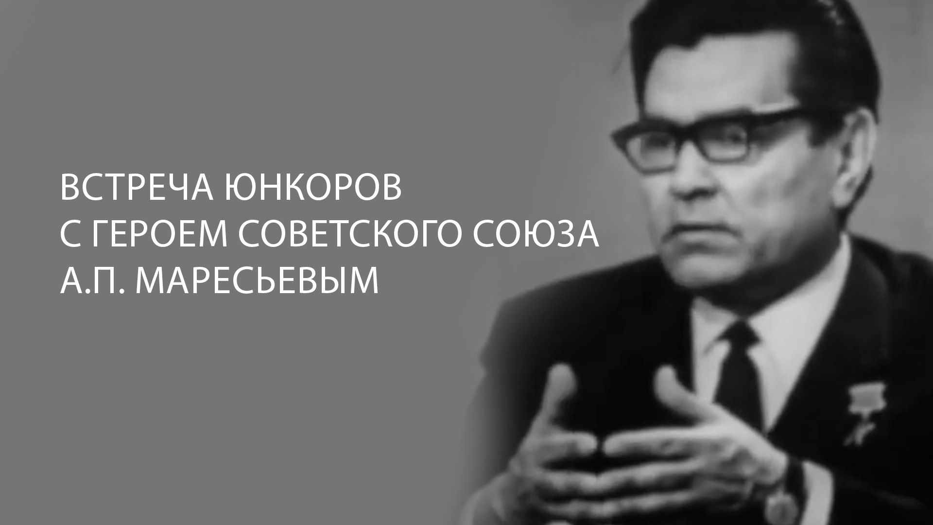 Встреча юнкоров с Героем Советского Союза А.П. Маресьевым