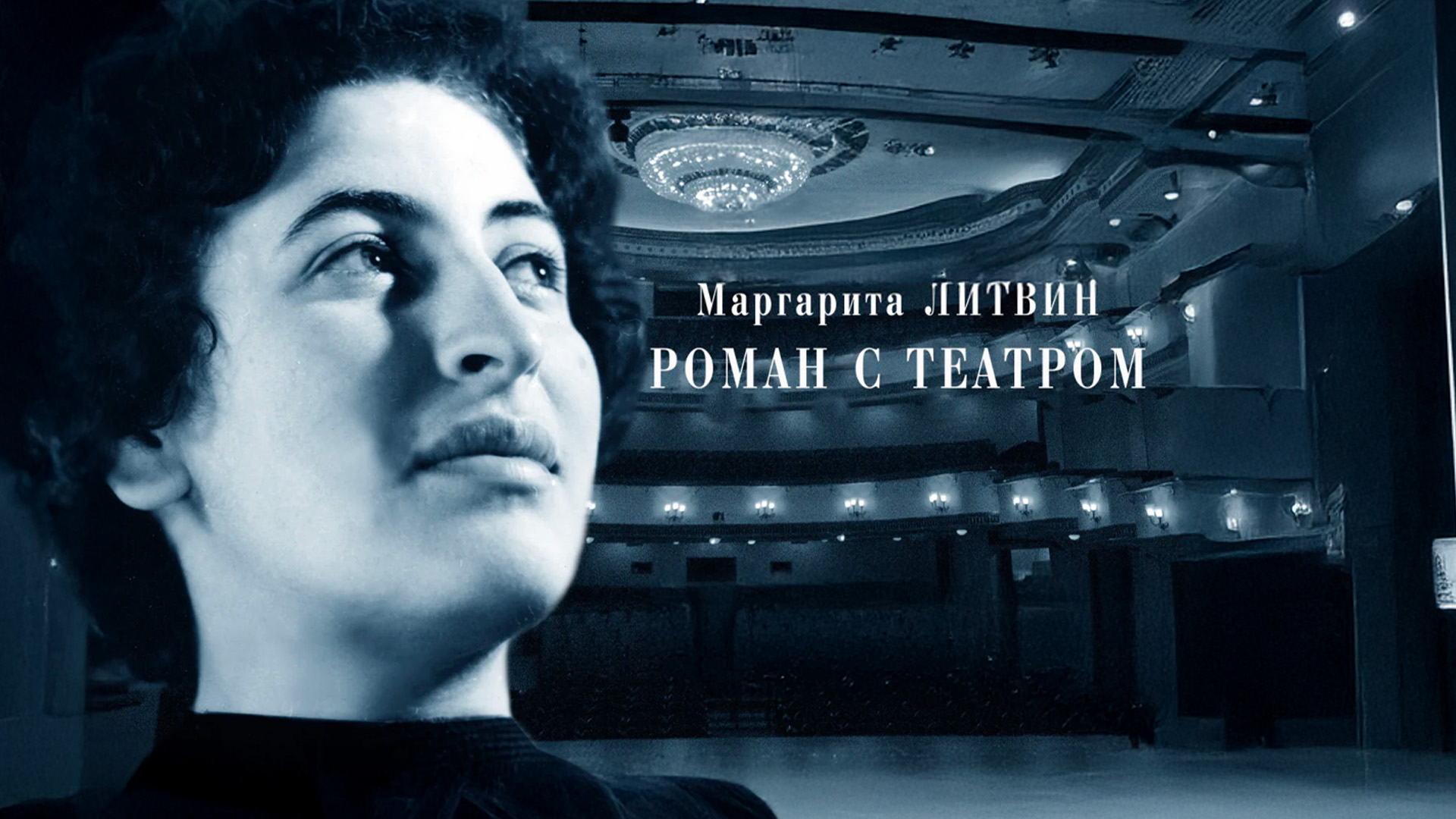 Маргарита Литвин. Роман с театром