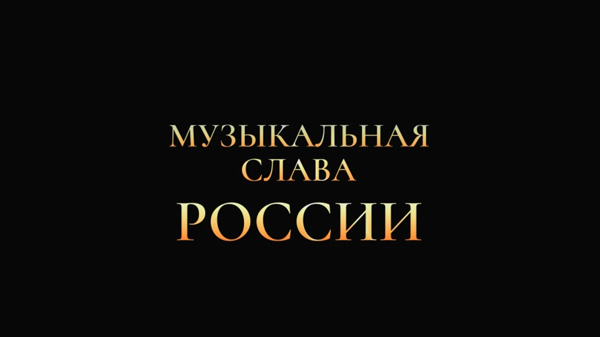 Музыкальная слава России