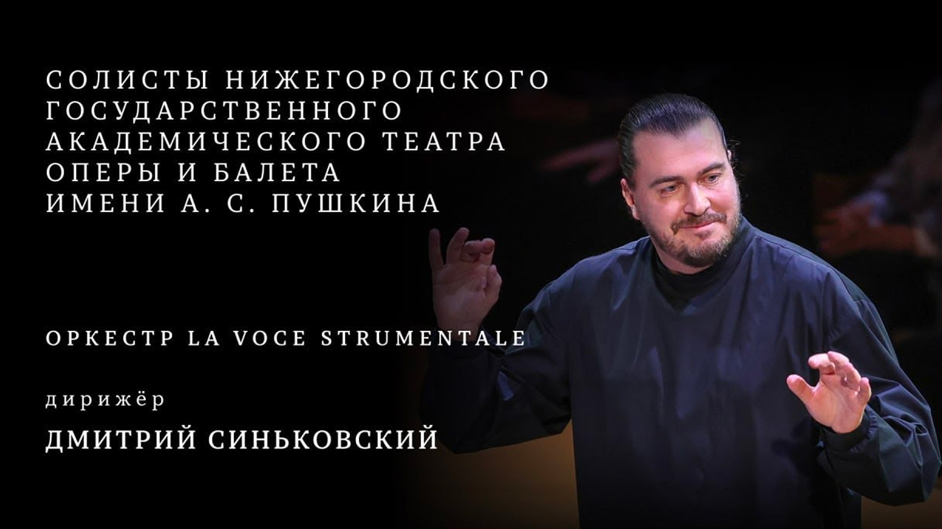 Оркестр и хор Нижегородского театра оперы и балета имени А.С. Пушкина. Дирижёр Дмитрий Синьковский