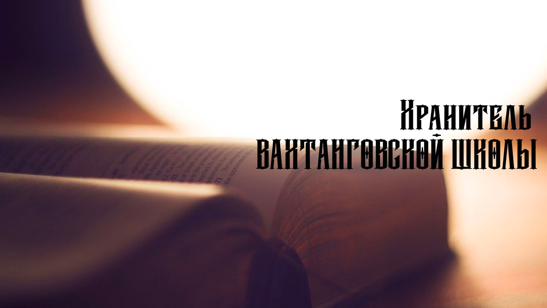 Хранитель вахтанговской школы