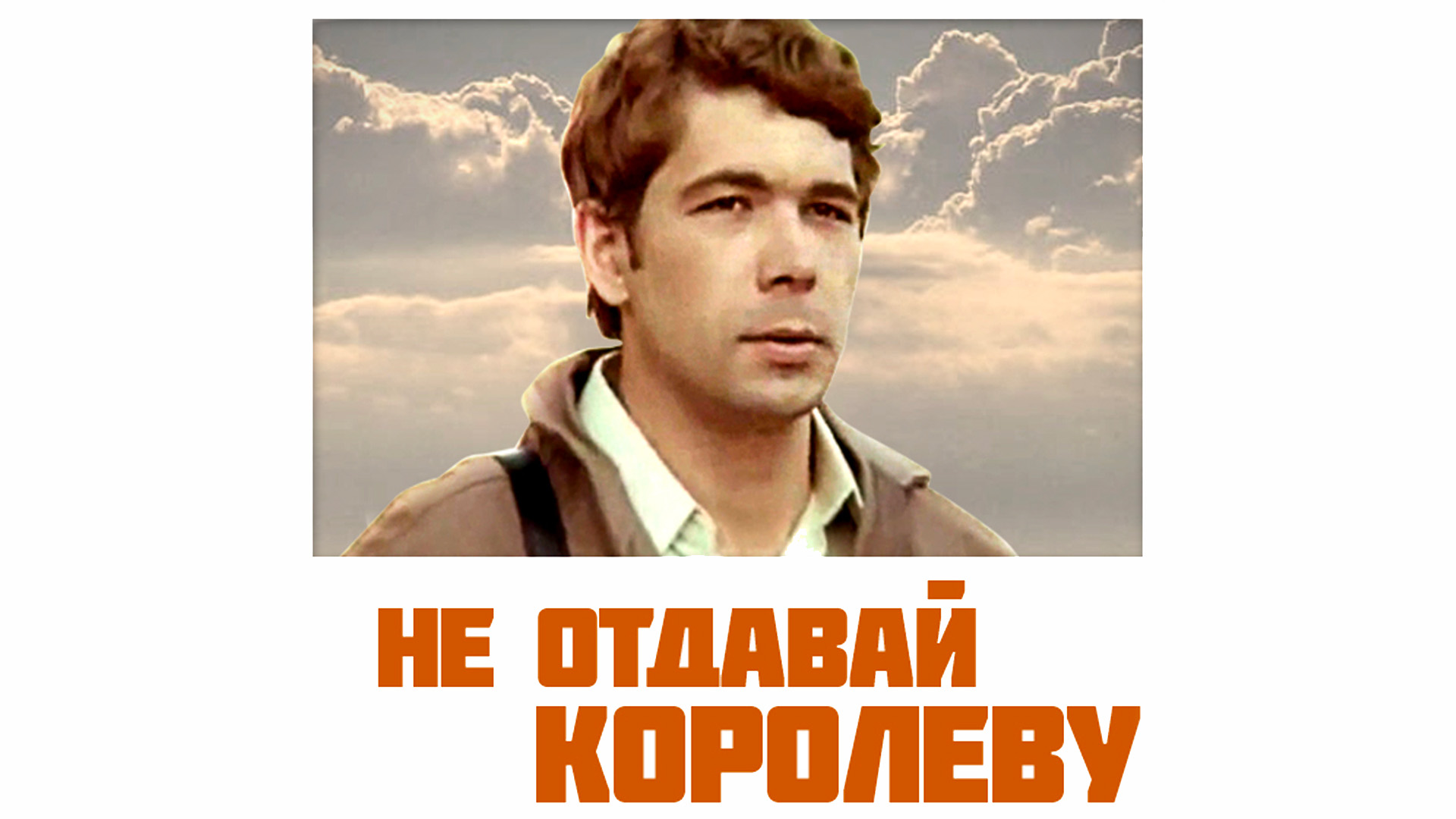 Не отдавай королеву
