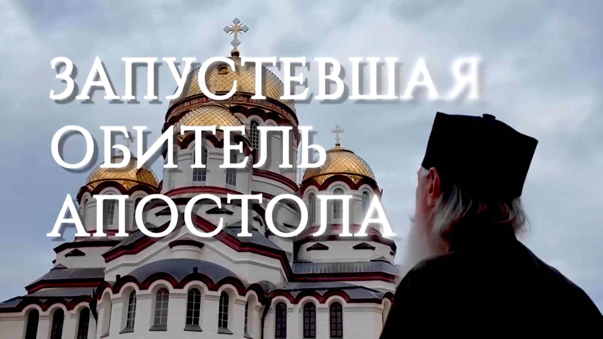Запустевшая обитель Апостола