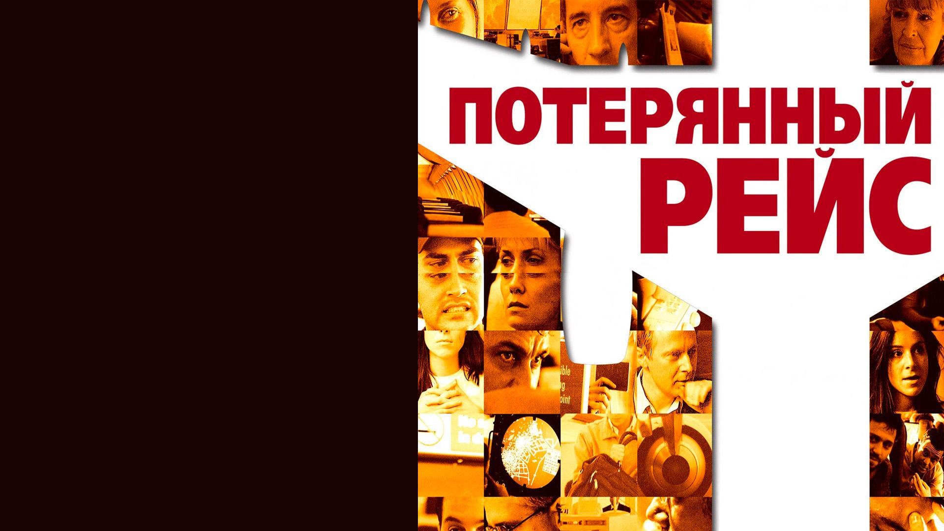 Потерянный рейс