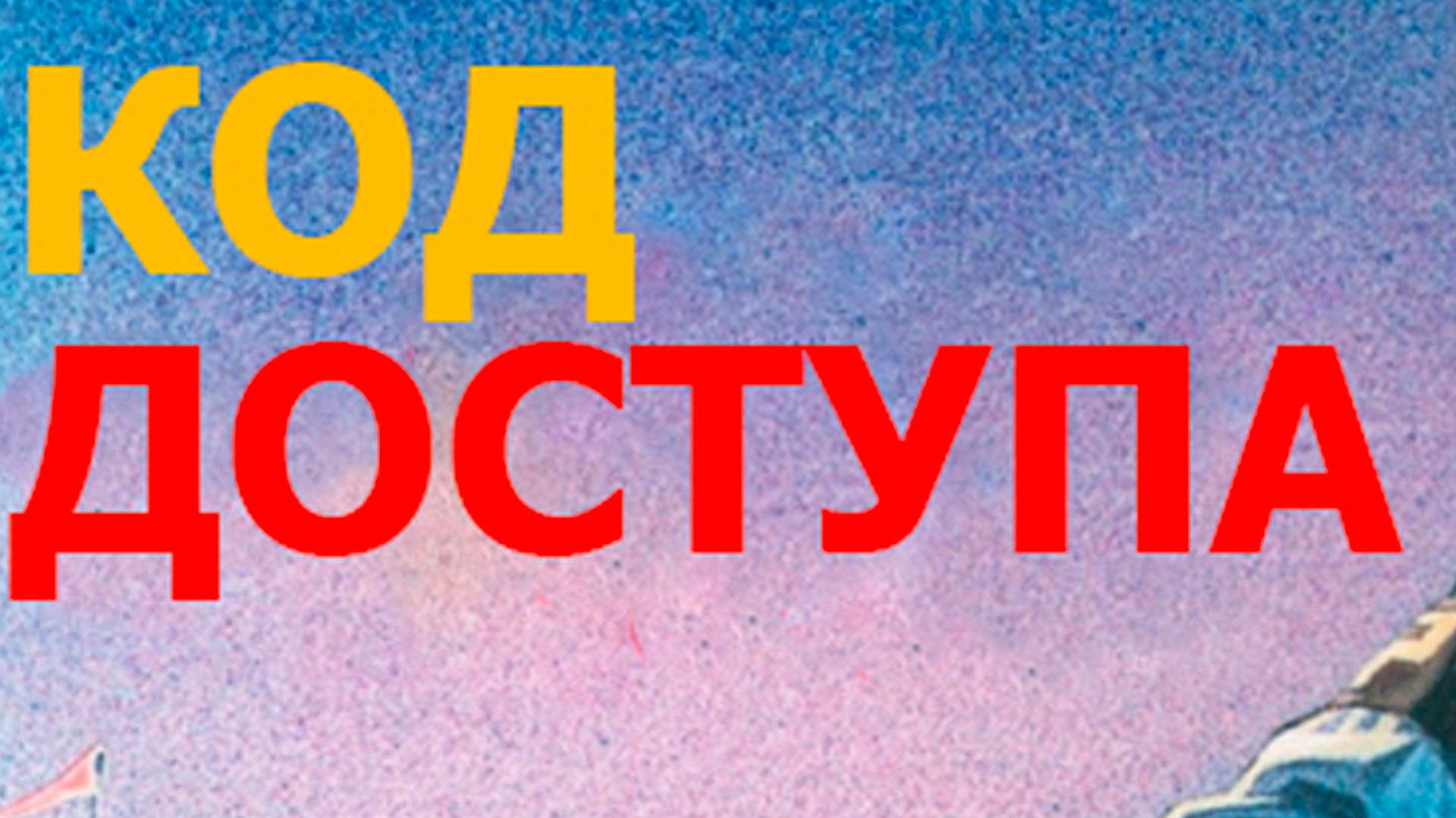 Код доступа