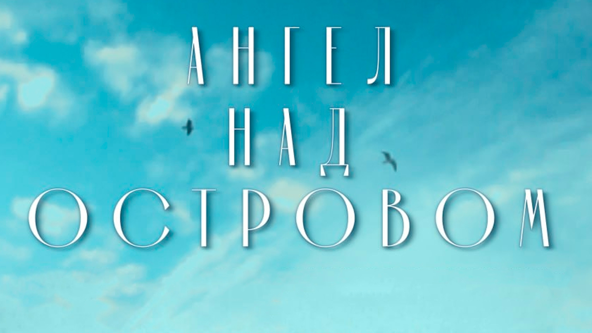 Ангел над островом