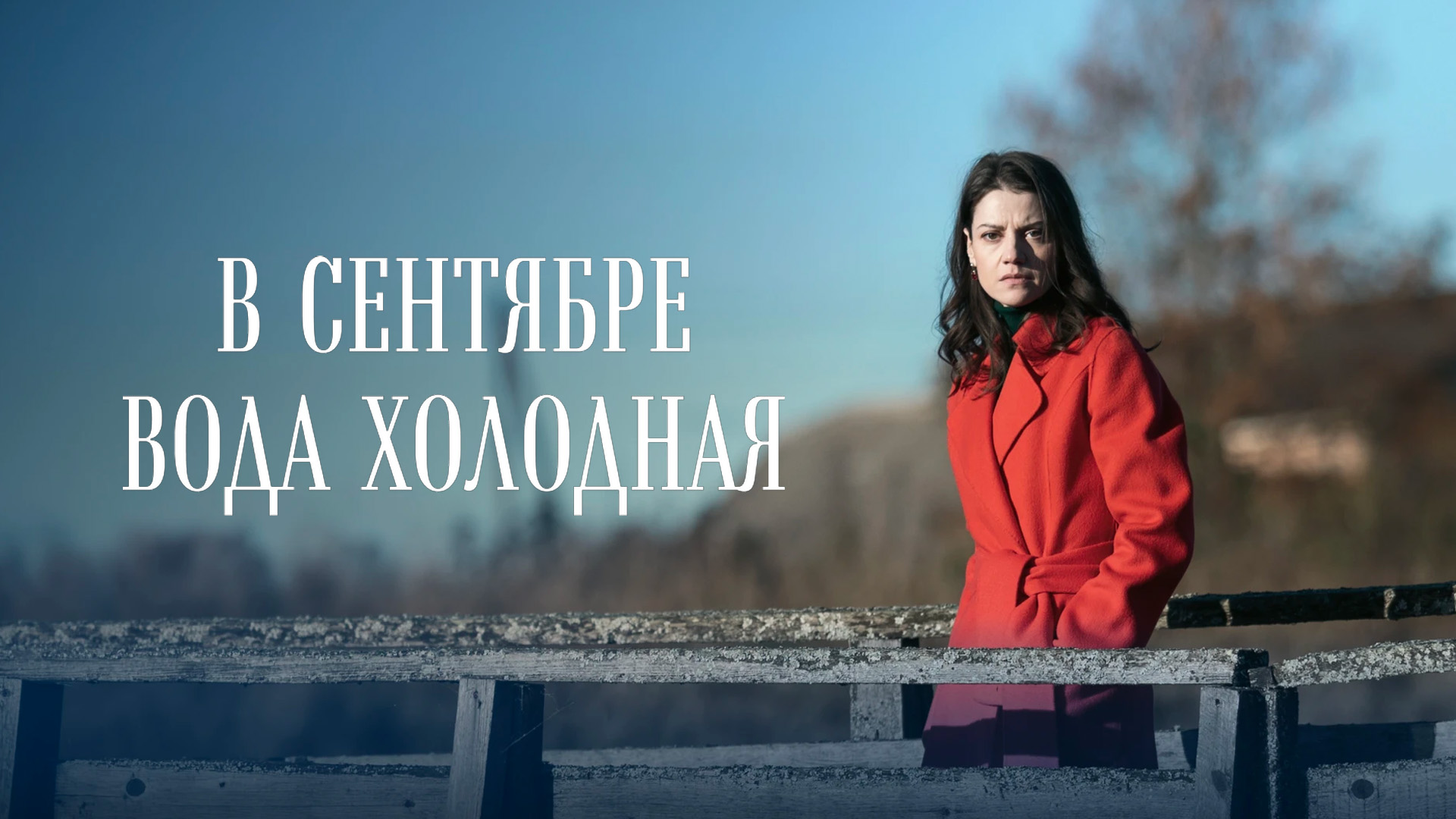 В сентябре вода холодная